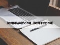 聊城贺州网站制作公司（贺州平台公司）